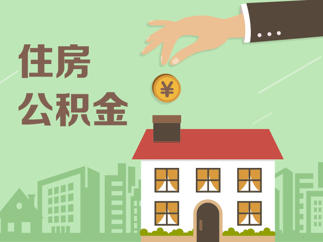 住房公积金政策收紧 异地购房提取难度加大