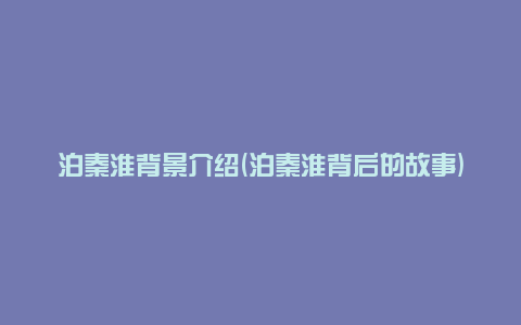 泊秦淮背景介绍(泊秦淮背后的故事)