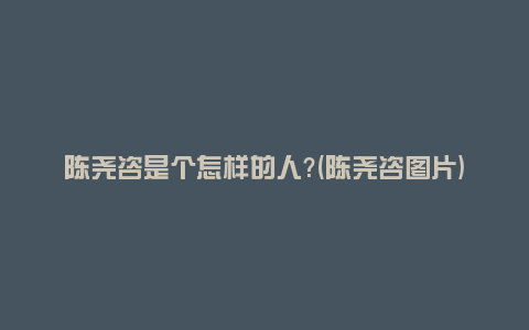 陈尧咨是个怎样的人?(陈尧咨图片)