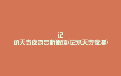 记承天寺夜游赏析解读(记承天寺夜游)