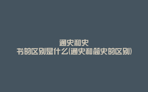 通史和史书的区别是什么(通史和简史的区别)