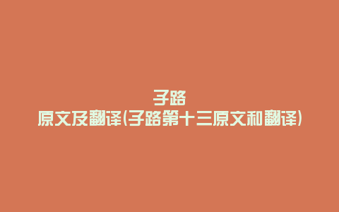 子路原文及翻译(子路第十三原文和翻译)