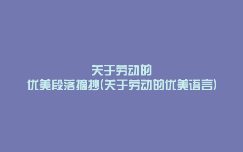 关于劳动的优美段落摘抄(关于劳动的优美语言)