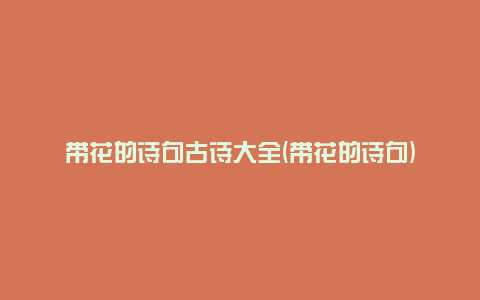 带花的诗句古诗大全(带花的诗句)
