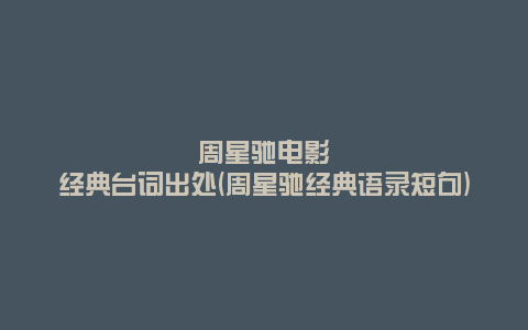 周星驰电影经典台词出处(周星驰经典语录短句)