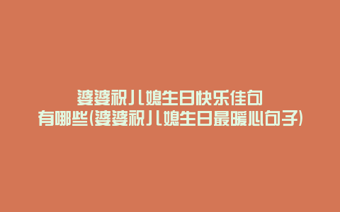 婆婆祝儿媳生日快乐佳句有哪些(婆婆祝儿媳生日最暖心句子)