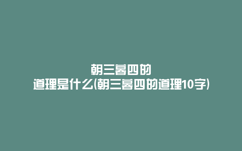 朝三暮四的道理是什么(朝三暮四的道理10字)