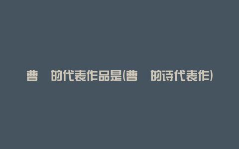曹丕的代表作品是(曹丕的诗代表作)