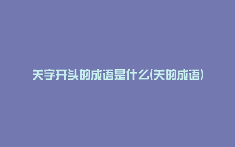 关字开头的成语是什么(关的成语)