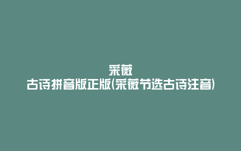 采薇古诗拼音版正版(采薇节选古诗注音)