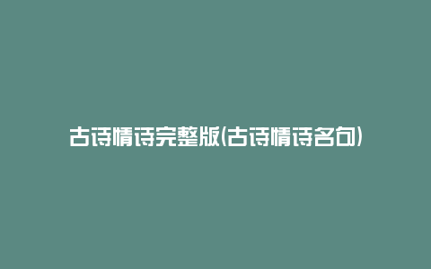 古诗情诗完整版(古诗情诗名句)