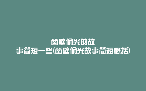 凿壁偷光的故事简短一些(凿壁偷光故事简短概括)