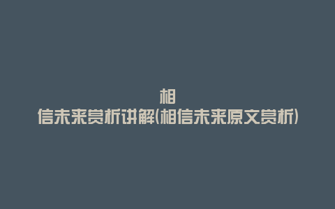 相信未来赏析讲解(相信未来原文赏析)