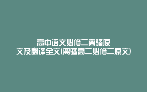 高中语文必修二离骚原文及翻译全文(离骚高二必修二原文)
