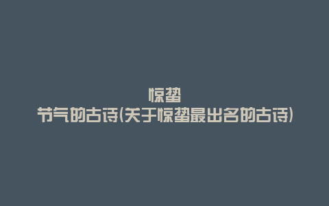 惊蛰节气的古诗(关于惊蛰最出名的古诗)