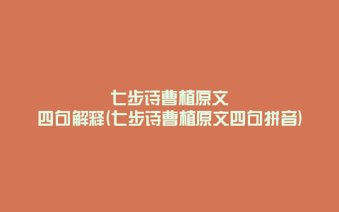 七步诗曹植原文四句解释(七步诗曹植原文四句拼音)
