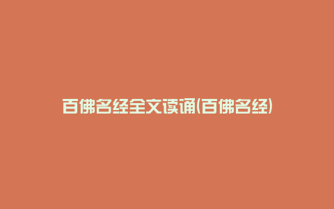 百佛名经全文读诵(百佛名经)