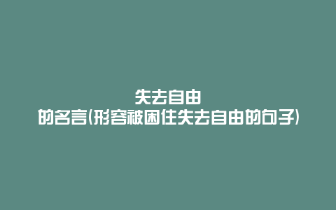 失去自由的名言(形容被困住失去自由的句子)