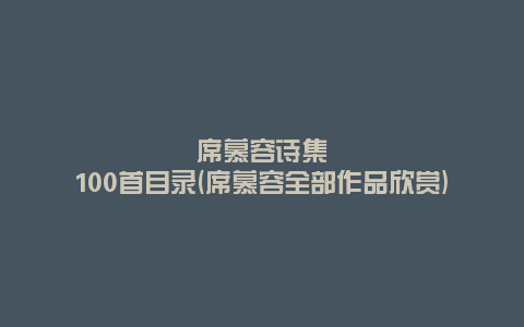 席慕容诗集100首目录(席慕容全部作品欣赏)