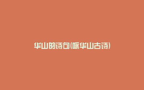 华山的诗句(咏华山古诗)