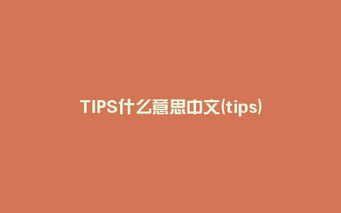 TIPS什么意思中文(tips)