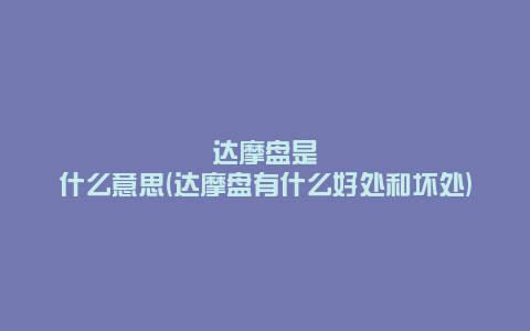 达摩盘是什么意思(达摩盘有什么好处和坏处)