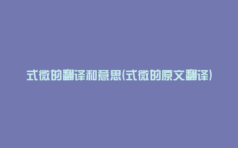 式微的翻译和意思(式微的原文翻译)