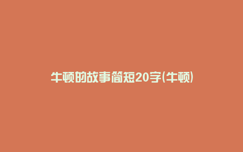 牛顿的故事简短20字(牛顿)