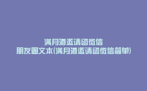 满月酒邀请函微信朋友圈文本(满月酒邀请函微信简单)