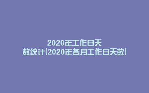 2020年工作日天数统计(2020年各月工作日天数)