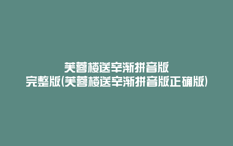芙蓉楼送辛渐拼音版完整版(芙蓉楼送辛渐拼音版正确版)