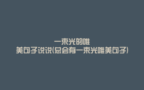 一束光的唯美句子说说(总会有一束光唯美句子)