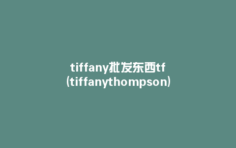 tiffany批发东西tf(tiffanythompson)