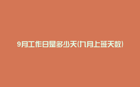 9月工作日是多少天(九月上班天数)