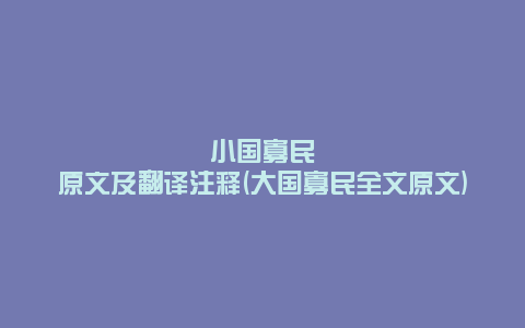 小国寡民原文及翻译注释(大国寡民全文原文)