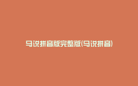马说拼音版完整版(马说拼音)