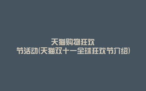 天猫购物狂欢节活动(天猫双十一全球狂欢节介绍)