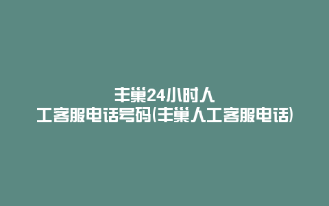 丰巢24小时人工客服电话号码(丰巢人工客服电话)