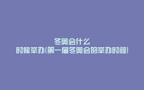 冬奥会什么时候举办(第一届冬奥会的举办时间)