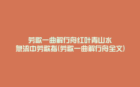 劳歌一曲解行舟红叶青山水急流中劳歌指(劳歌一曲解行舟全文)