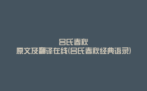 吕氏春秋原文及翻译在线(吕氏春秋经典语录)