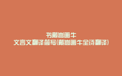 书戴嵩画牛文言文翻译简写(戴嵩画牛全诗翻译)