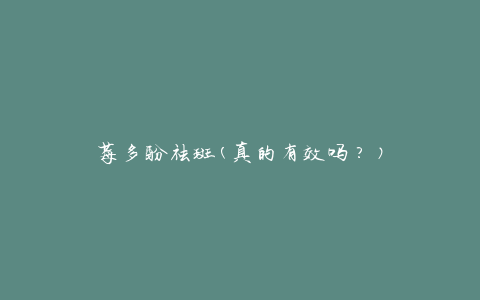 莓多酚祛斑(真的有效吗？)
