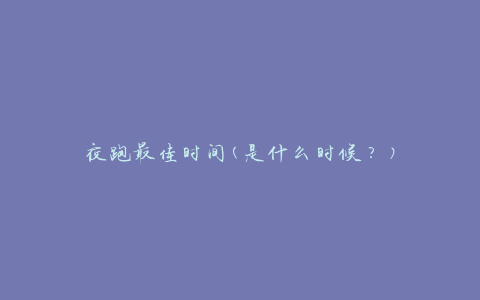 夜跑最佳时间(是什么时候？)