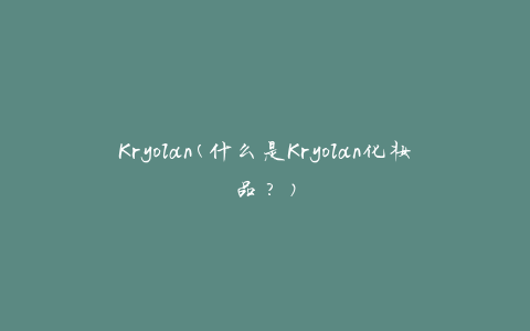 Kryolan(什么是Kryolan化妆品？)