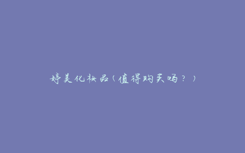 婷美化妆品(值得购买吗？)