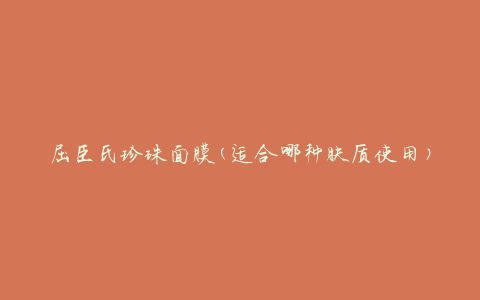 屈臣氏珍珠面膜(适合哪种肤质使用)
