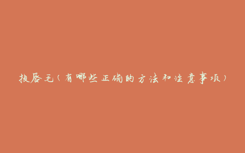 拔唇毛(有哪些正确的方法和注意事项)