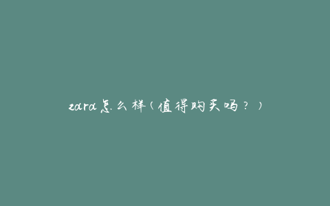 zara怎么样(值得购买吗？)
