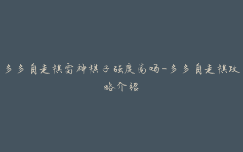 多多自走棋雷神棋子强度高吗-多多自走棋攻略介绍